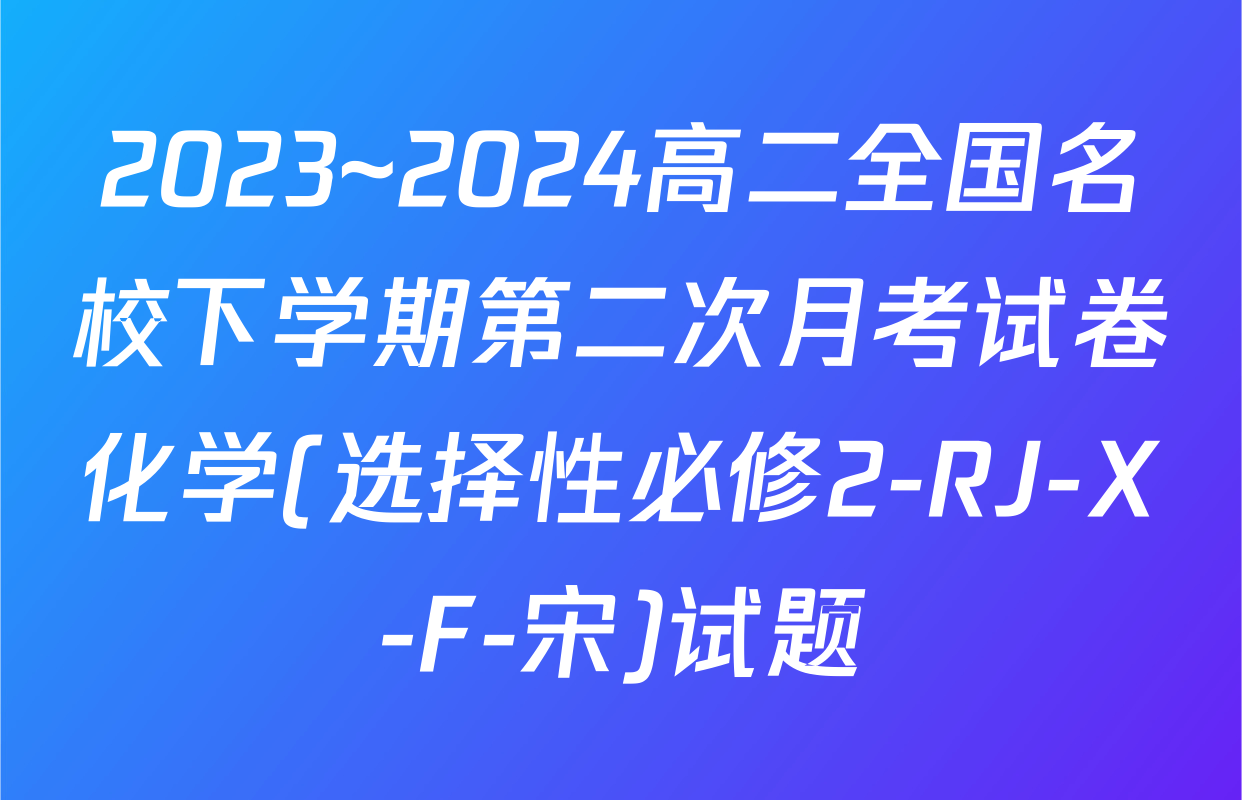 2023~2024高二全国名校下学期第二次月考试卷化学(选择性必修2-RJ-X-F-宋)试题