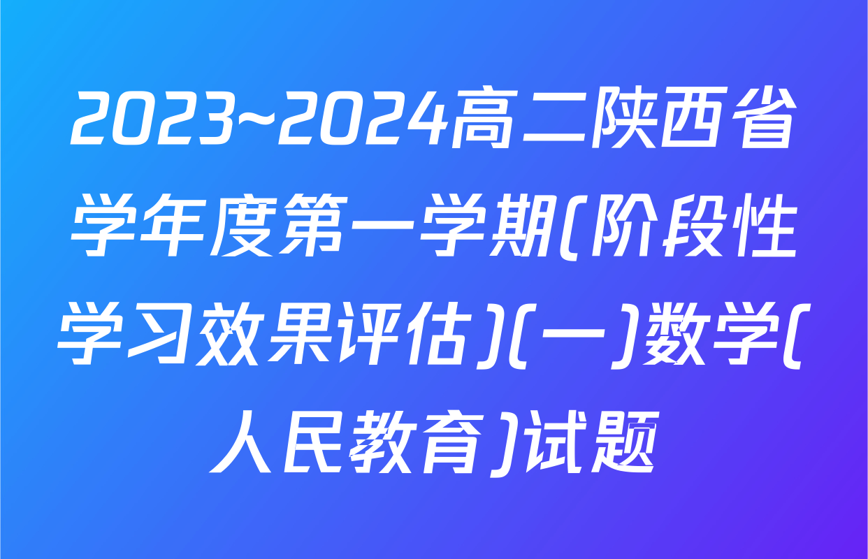 2023~2024高二陕西省学年度第一学期(阶段性学习效果评估)(一)数学(人民教育)试题