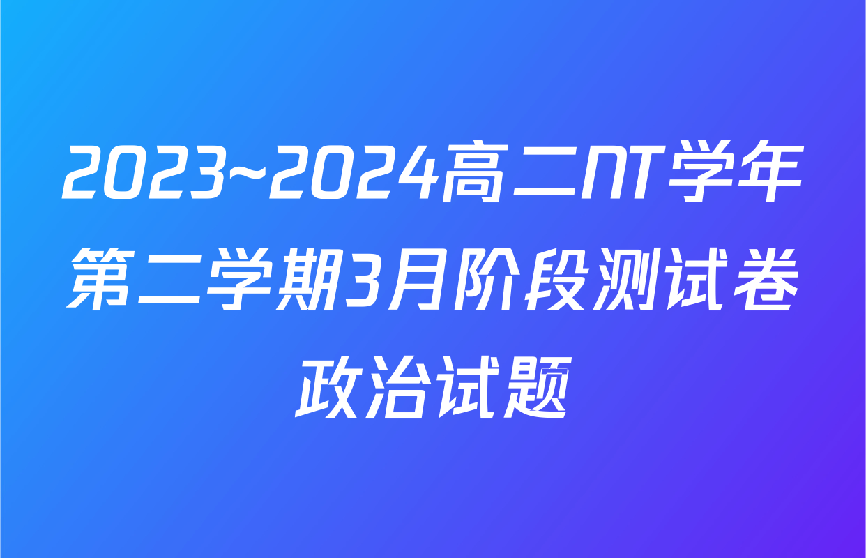 2023~2024高二NT学年第二学期3月阶段测试卷政治试题