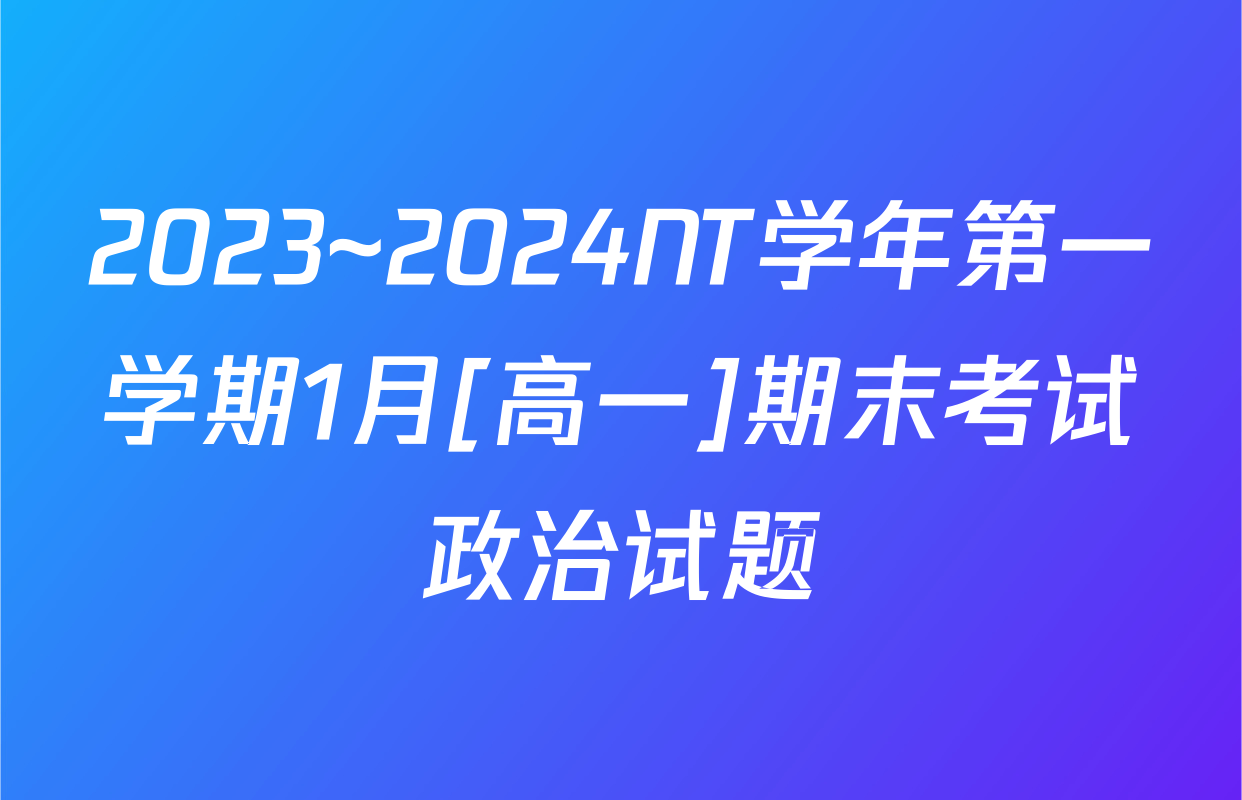 2023~2024NT学年第一学期1月[高一]期末考试政治试题