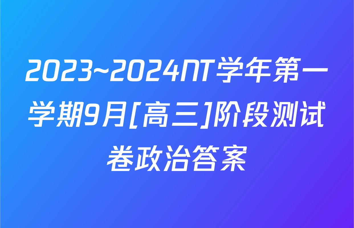 2023~2024NT学年第一学期9月[高三]阶段测试卷政治答案