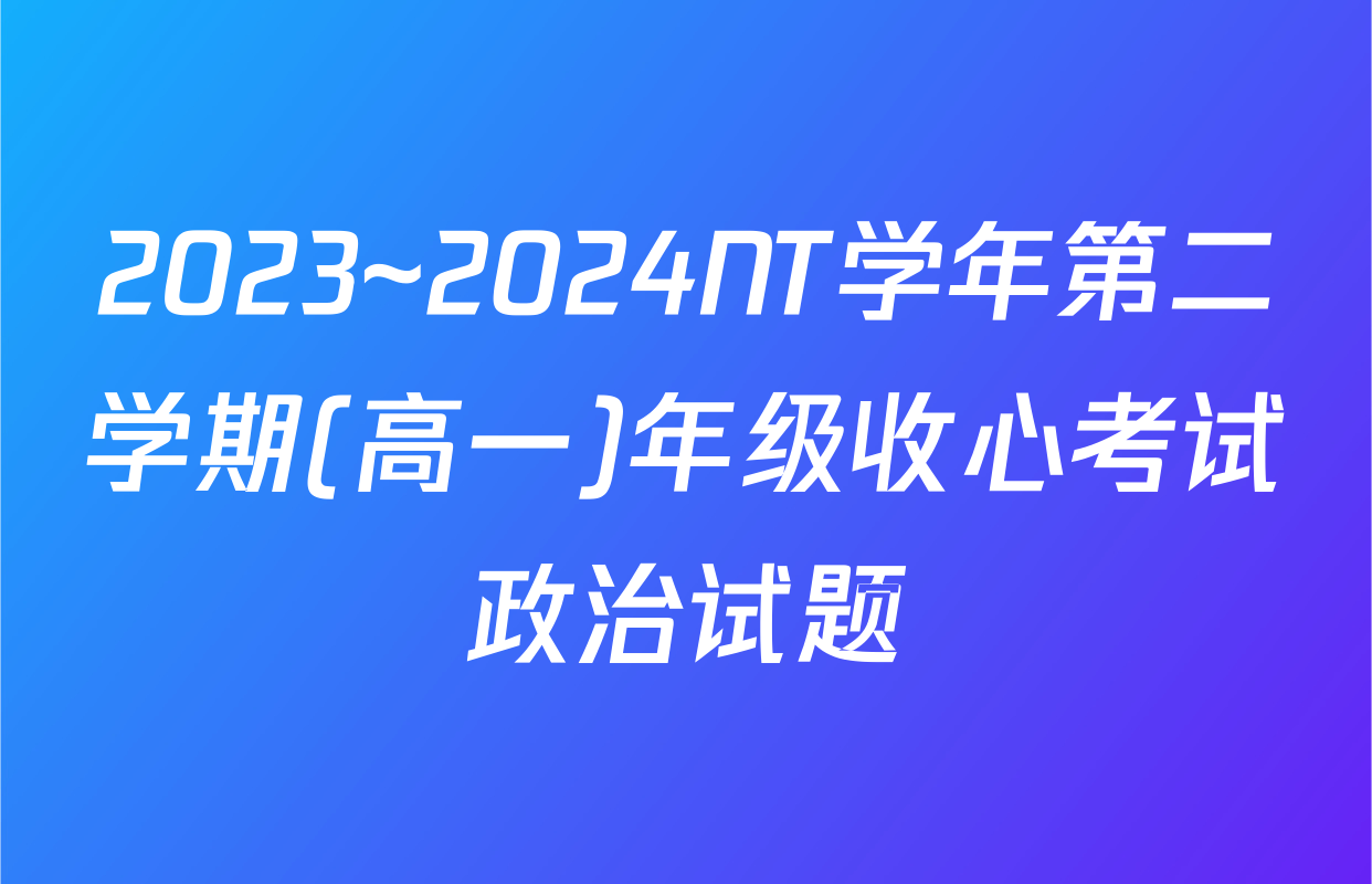 2023~2024NT学年第二学期(高一)年级收心考试政治试题