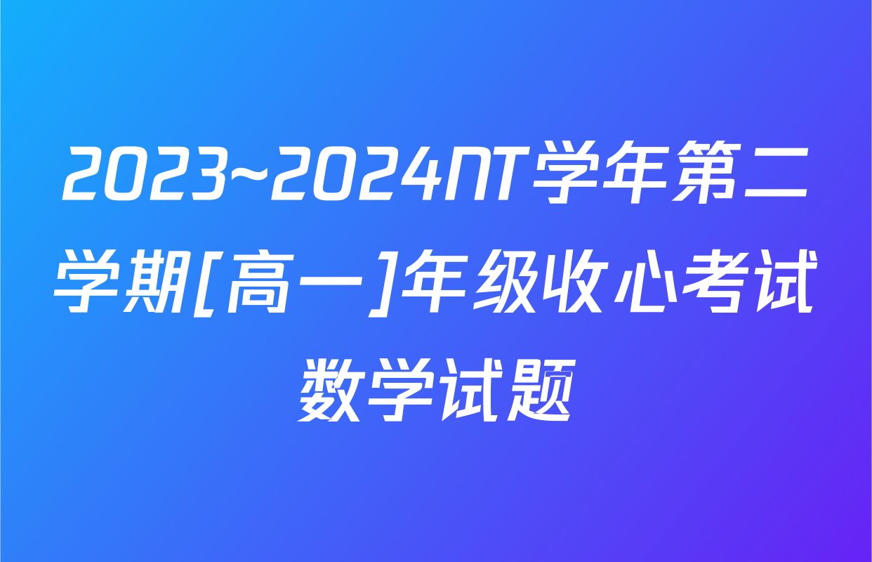 2023~2024NT学年第二学期[高一]年级收心考试数学试题