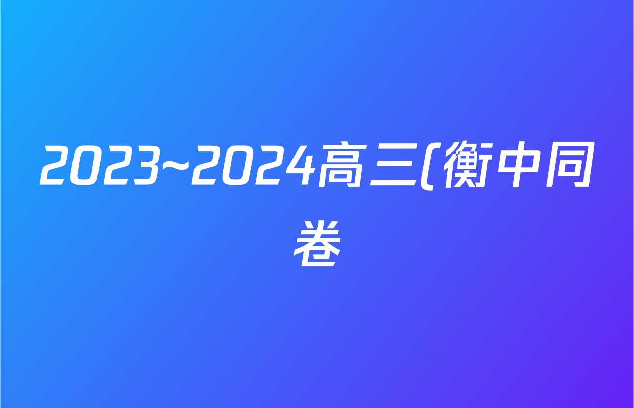 2023~2024高三(衡中同卷)·学年度上学期年级一调考试 数学((衡中同卷))答案