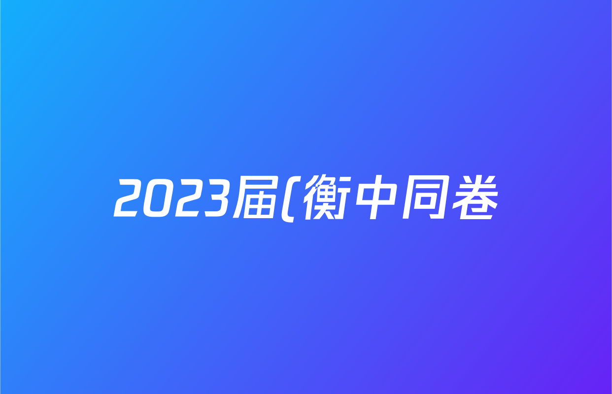 2023届(衡中同卷) 信息卷 理综(全国卷A)(三)3答案