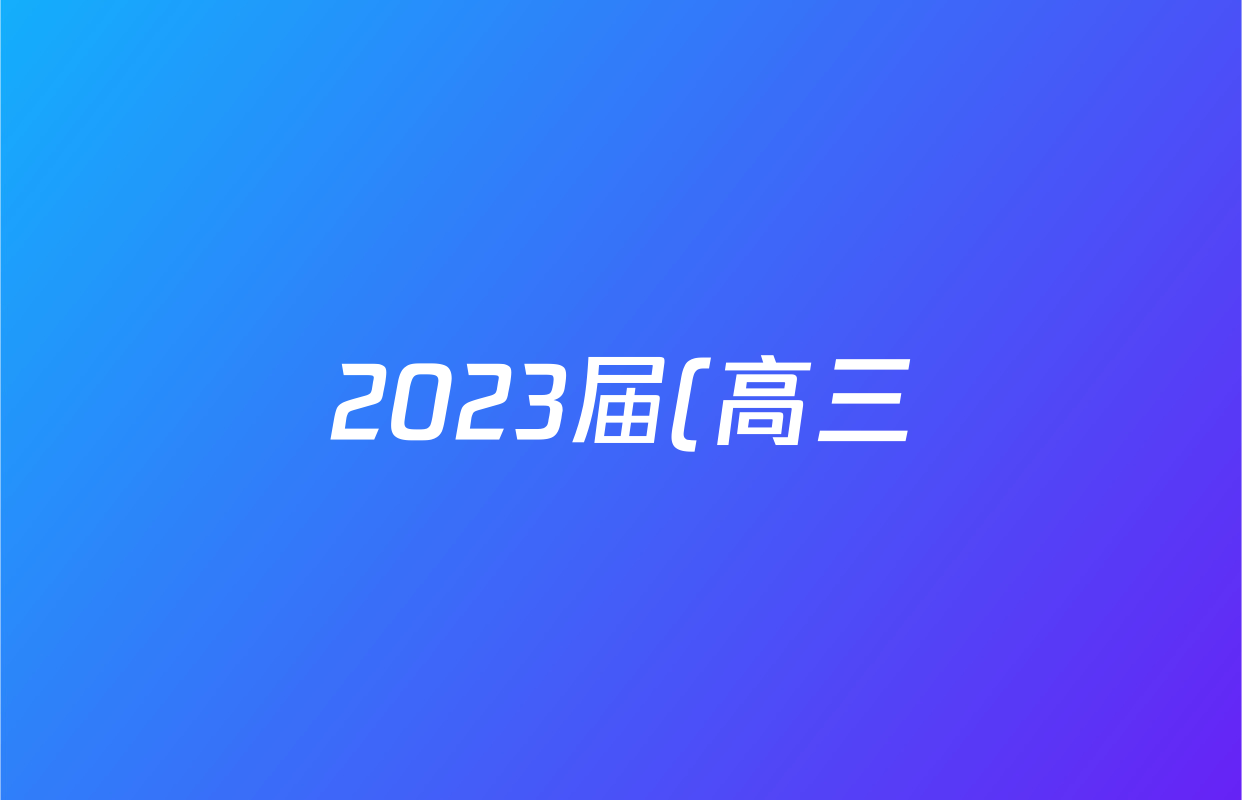 2023届(高三)(衡中同卷)· 调研卷 全国卷A 理综(四)4答案