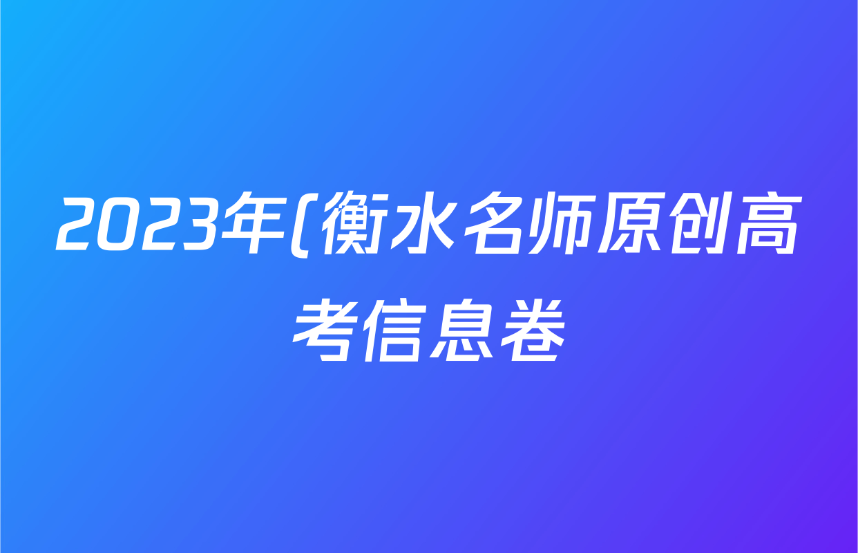 2023年(衡水名师原创高考信息卷)(四)新高考数学试题