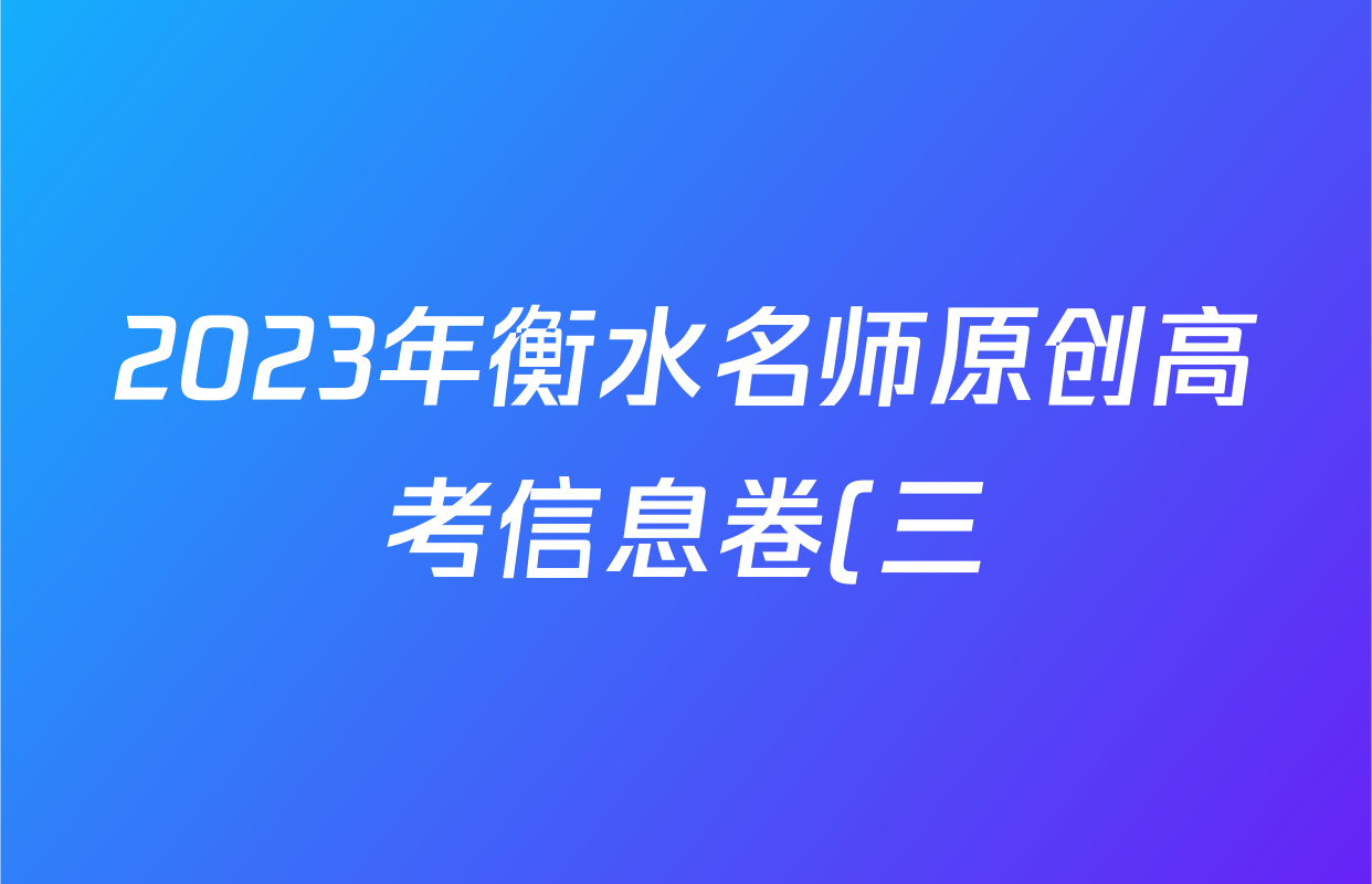 2023年衡水名师原创高考信息卷(三)理数试题