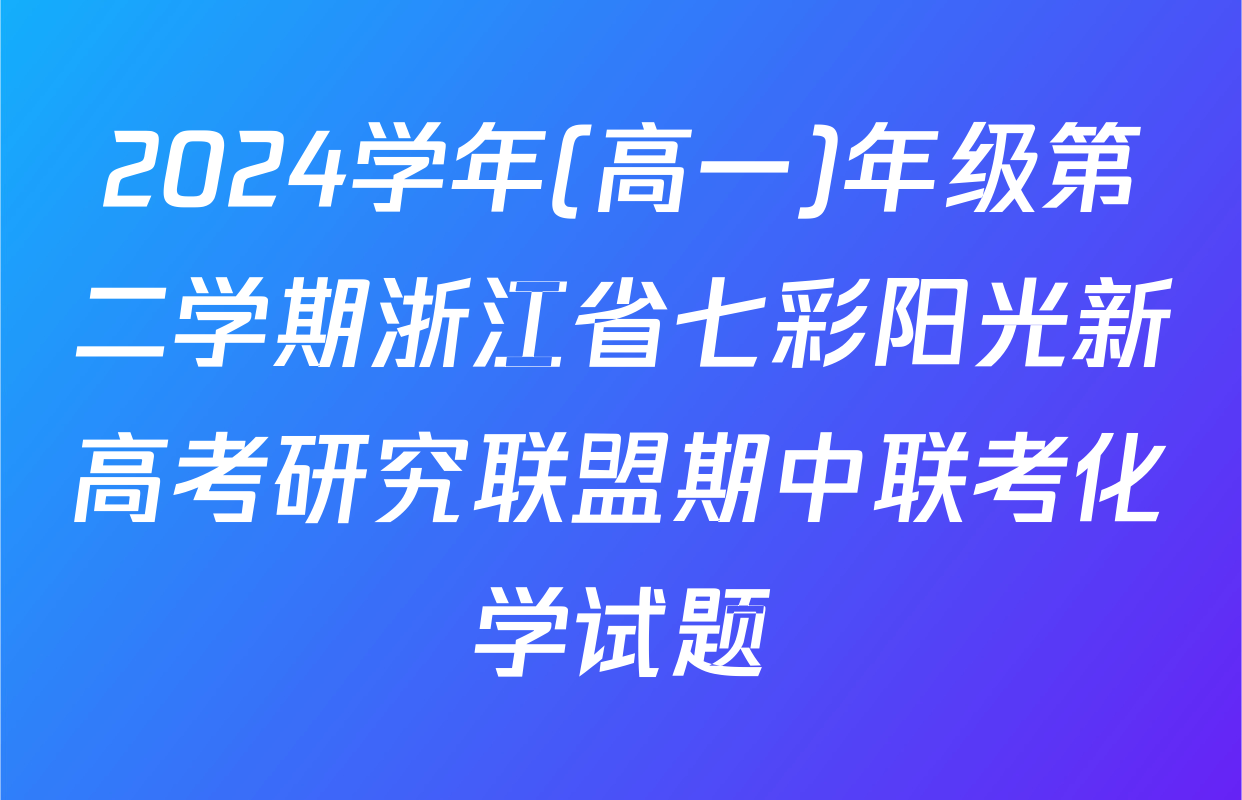 2024学年(高一)年级第二学期浙江省七彩阳光新高考研究联盟期中联考化学试题
