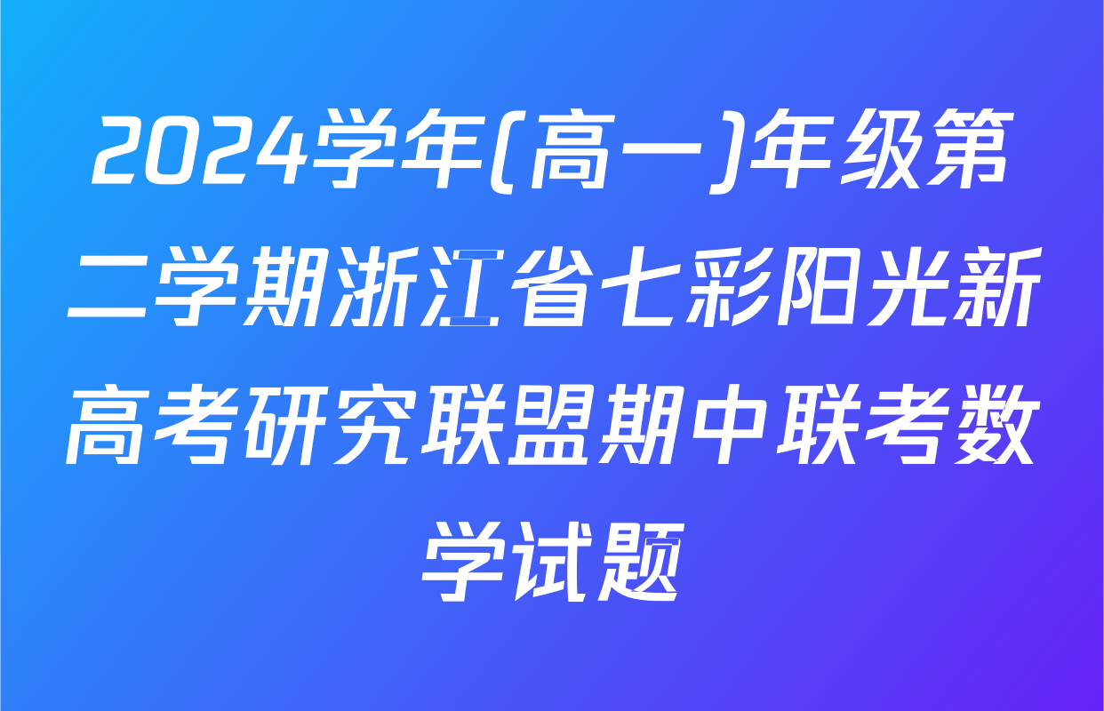 2024学年(高一)年级第二学期浙江省七彩阳光新高考研究联盟期中联考数学试题
