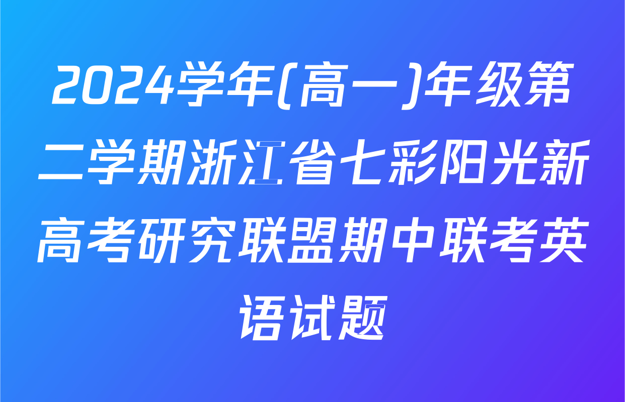 2024学年(高一)年级第二学期浙江省七彩阳光新高考研究联盟期中联考英语试题