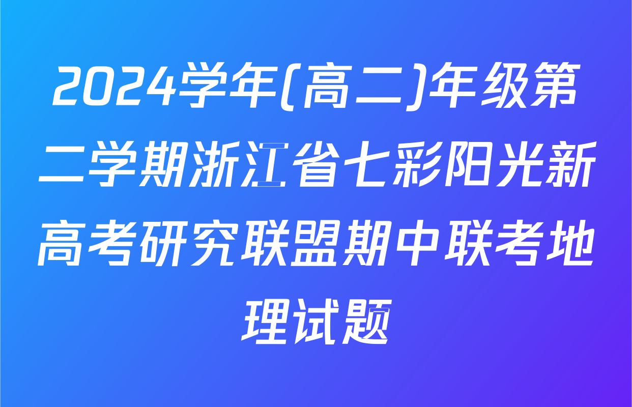 2024学年(高二)年级第二学期浙江省七彩阳光新高考研究联盟期中联考地理试题