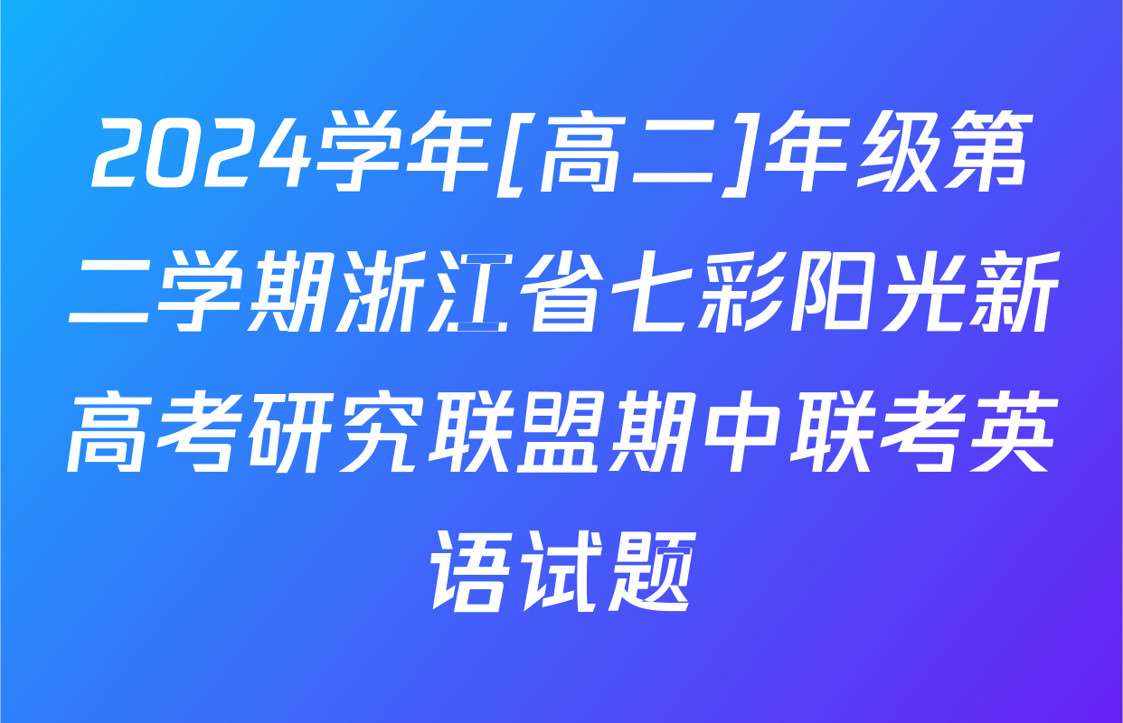 2024学年[高二]年级第二学期浙江省七彩阳光新高考研究联盟期中联考英语试题
