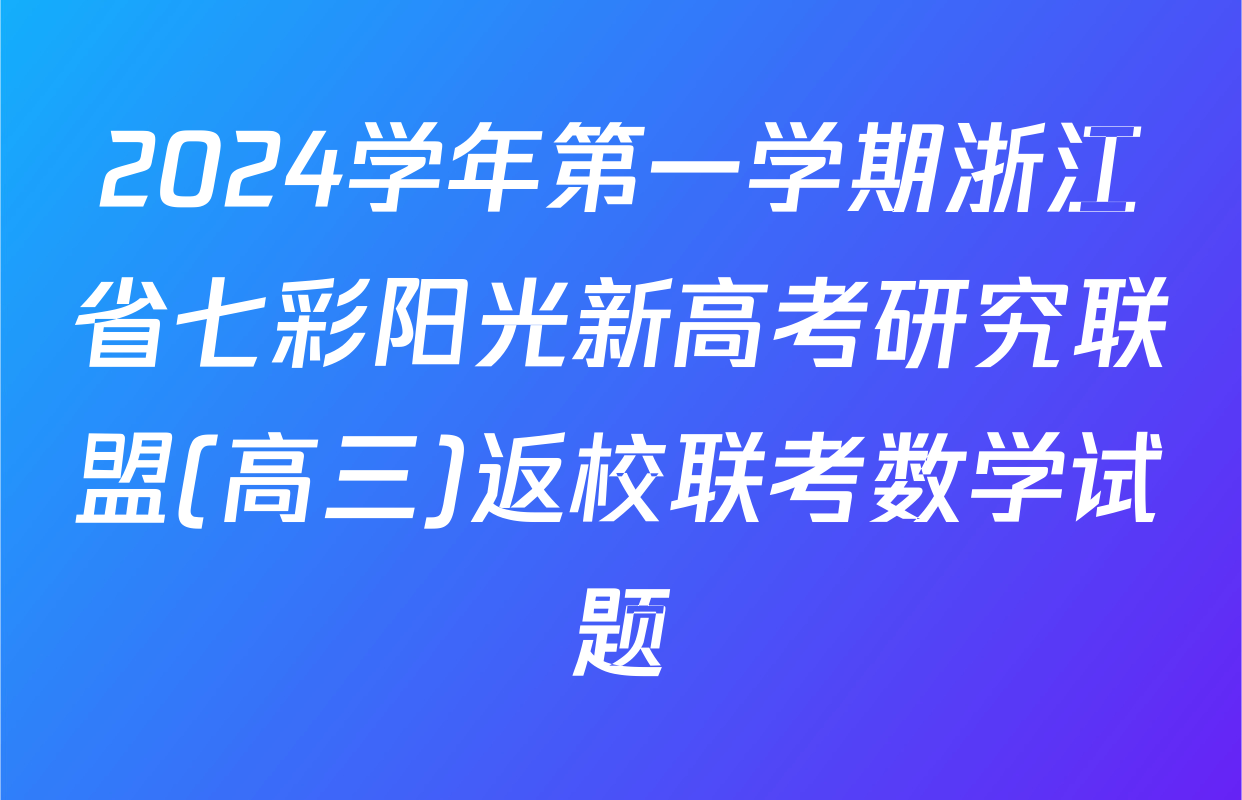 2024学年第一学期浙江省七彩阳光新高考研究联盟(高三)返校联考数学试题
