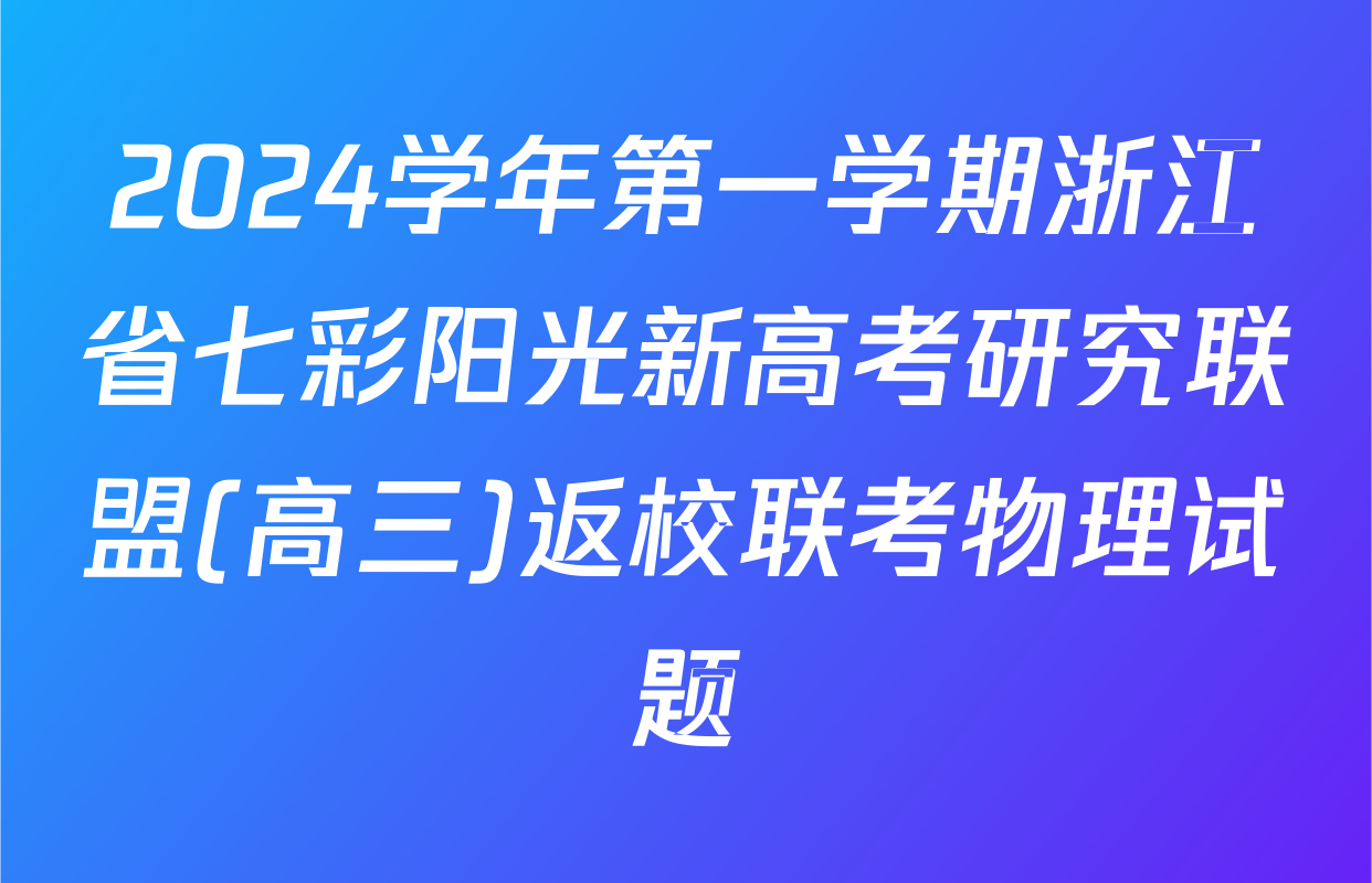 2024学年第一学期浙江省七彩阳光新高考研究联盟(高三)返校联考物理试题