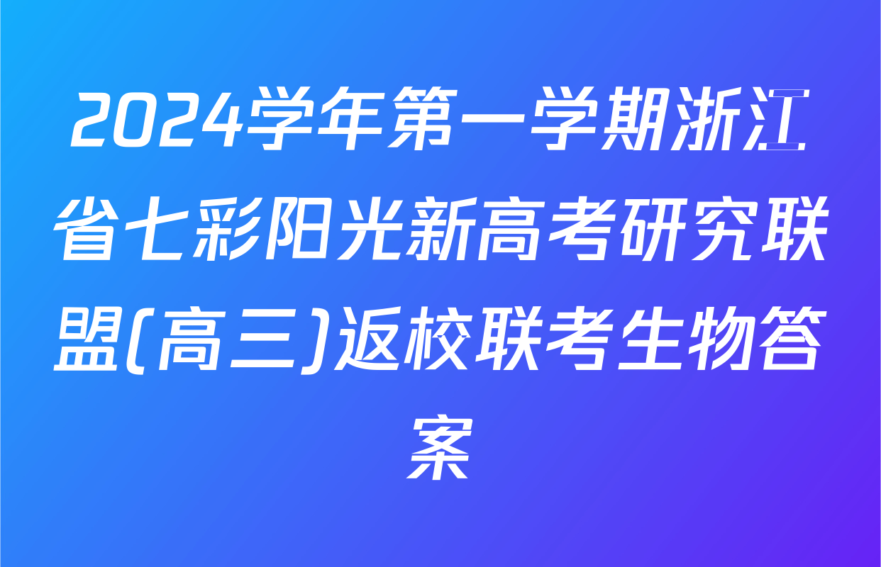 2024学年第一学期浙江省七彩阳光新高考研究联盟(高三)返校联考生物答案