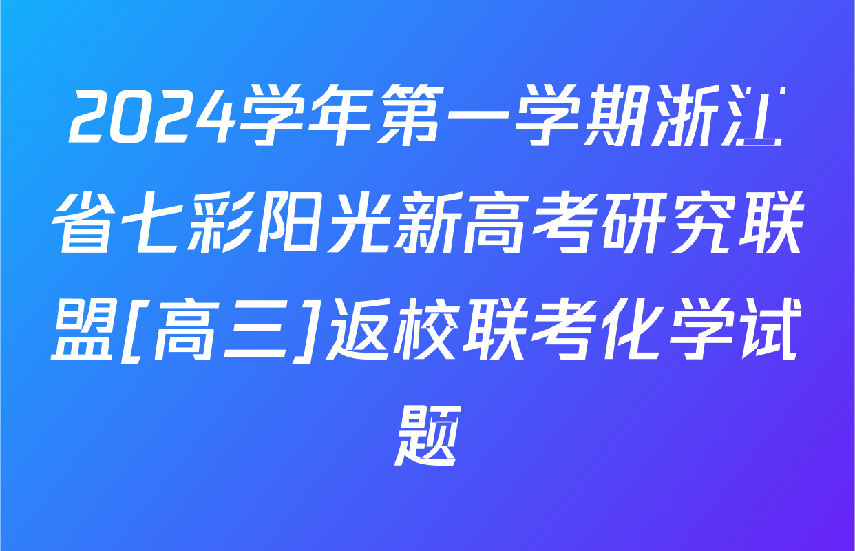 2024学年第一学期浙江省七彩阳光新高考研究联盟[高三]返校联考化学试题