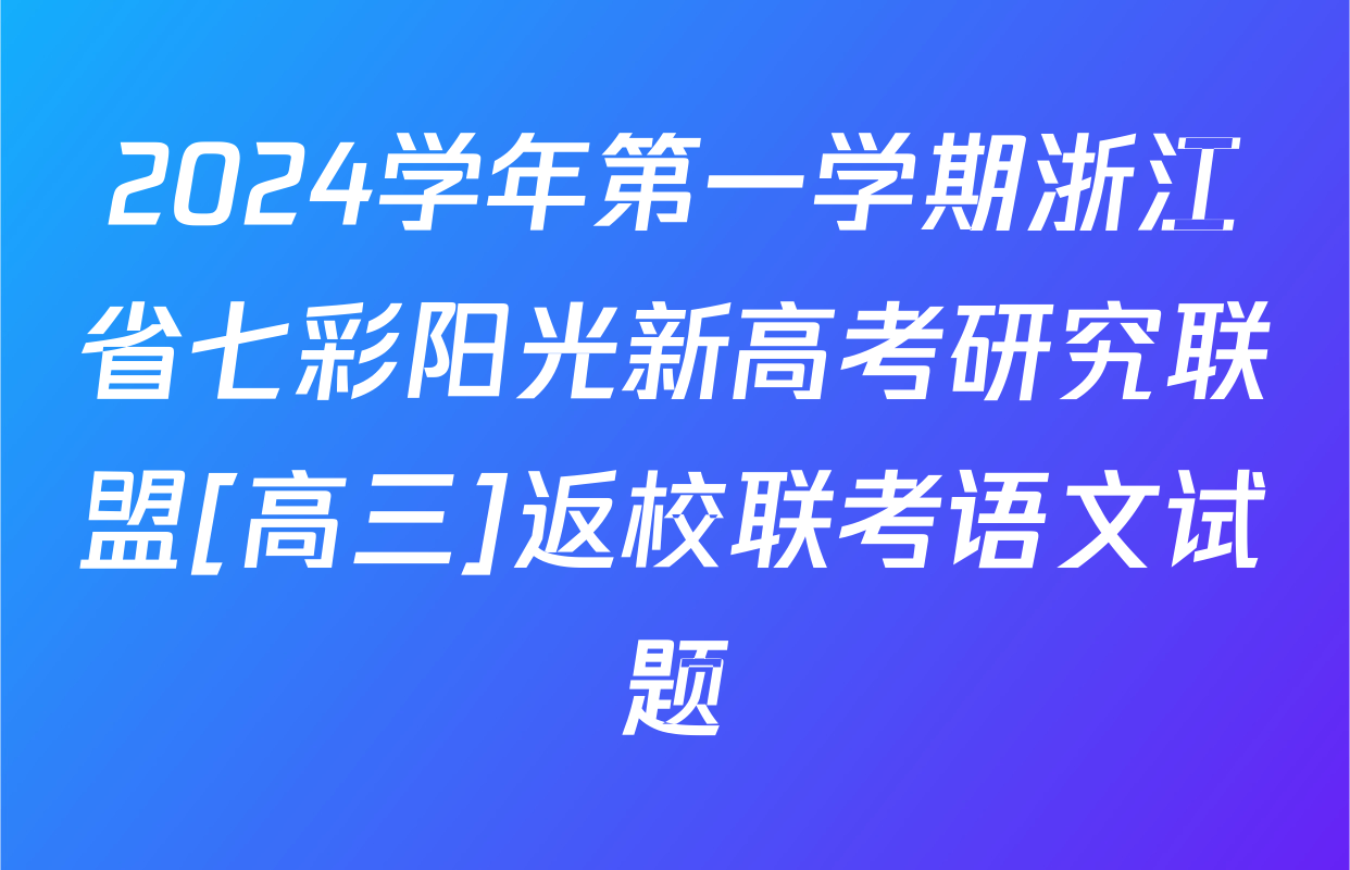 2024学年第一学期浙江省七彩阳光新高考研究联盟[高三]返校联考语文试题