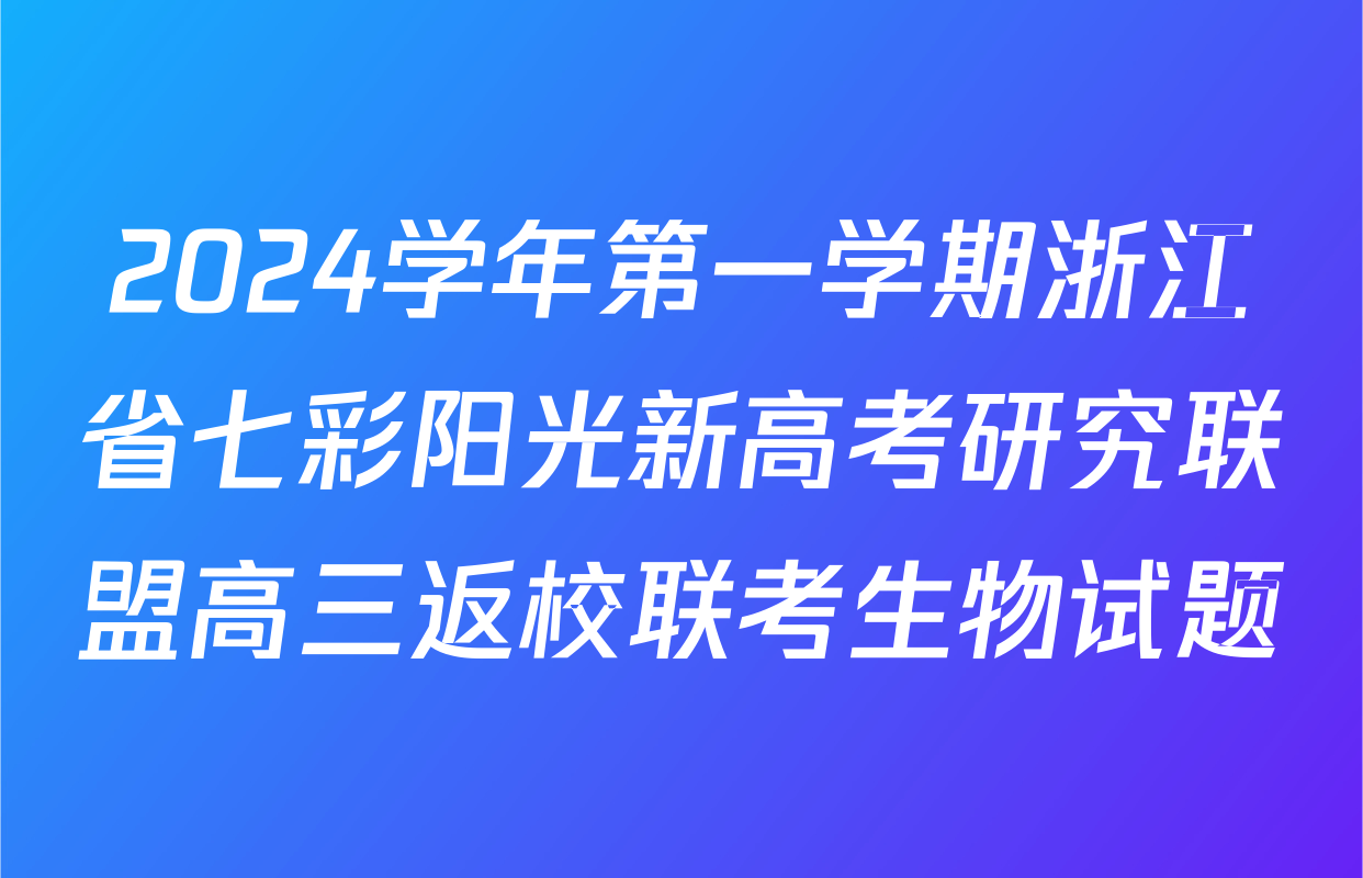 2024学年第一学期浙江省七彩阳光新高考研究联盟高三返校联考生物试题