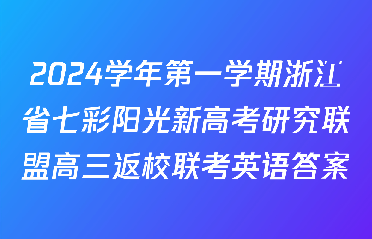 2024学年第一学期浙江省七彩阳光新高考研究联盟高三返校联考英语答案