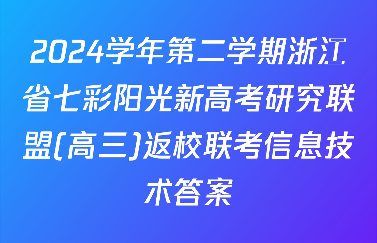 2024学年第二学期浙江省七彩阳光新高考研究联盟(高三)返校联考信息技术答案