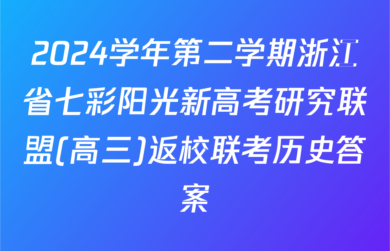 2024学年第二学期浙江省七彩阳光新高考研究联盟(高三)返校联考历史答案