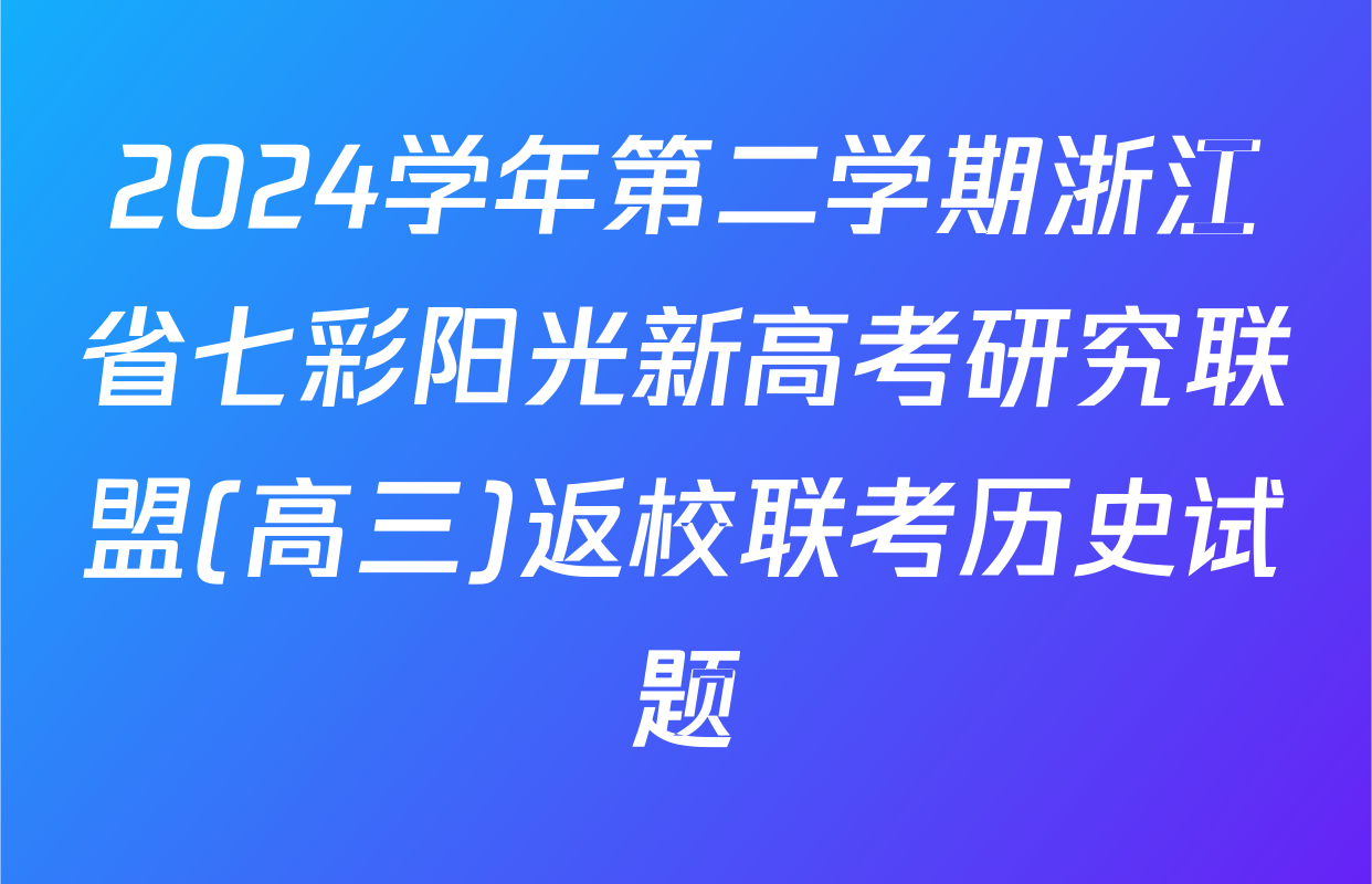 2024学年第二学期浙江省七彩阳光新高考研究联盟(高三)返校联考历史试题