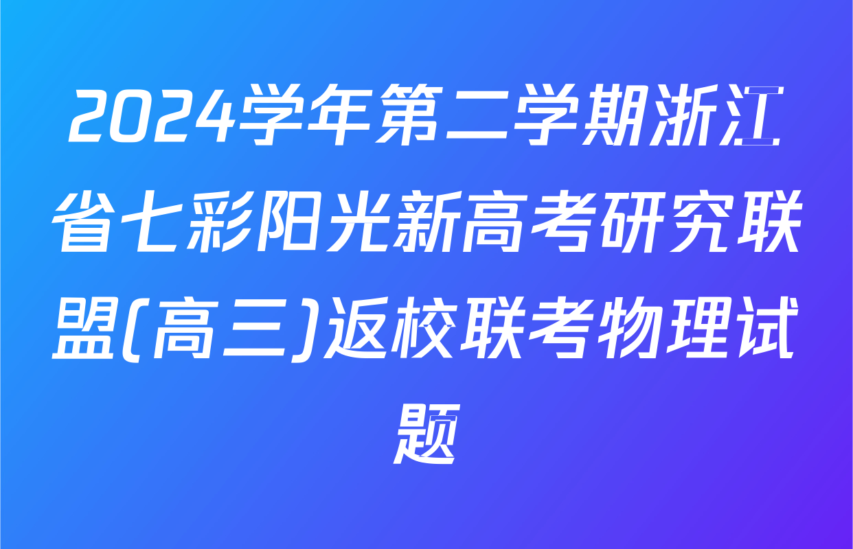 2024学年第二学期浙江省七彩阳光新高考研究联盟(高三)返校联考物理试题