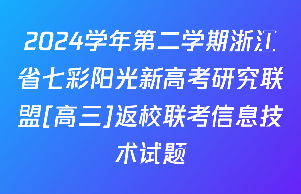 2024学年第二学期浙江省七彩阳光新高考研究联盟[高三]返校联考信息技术试题