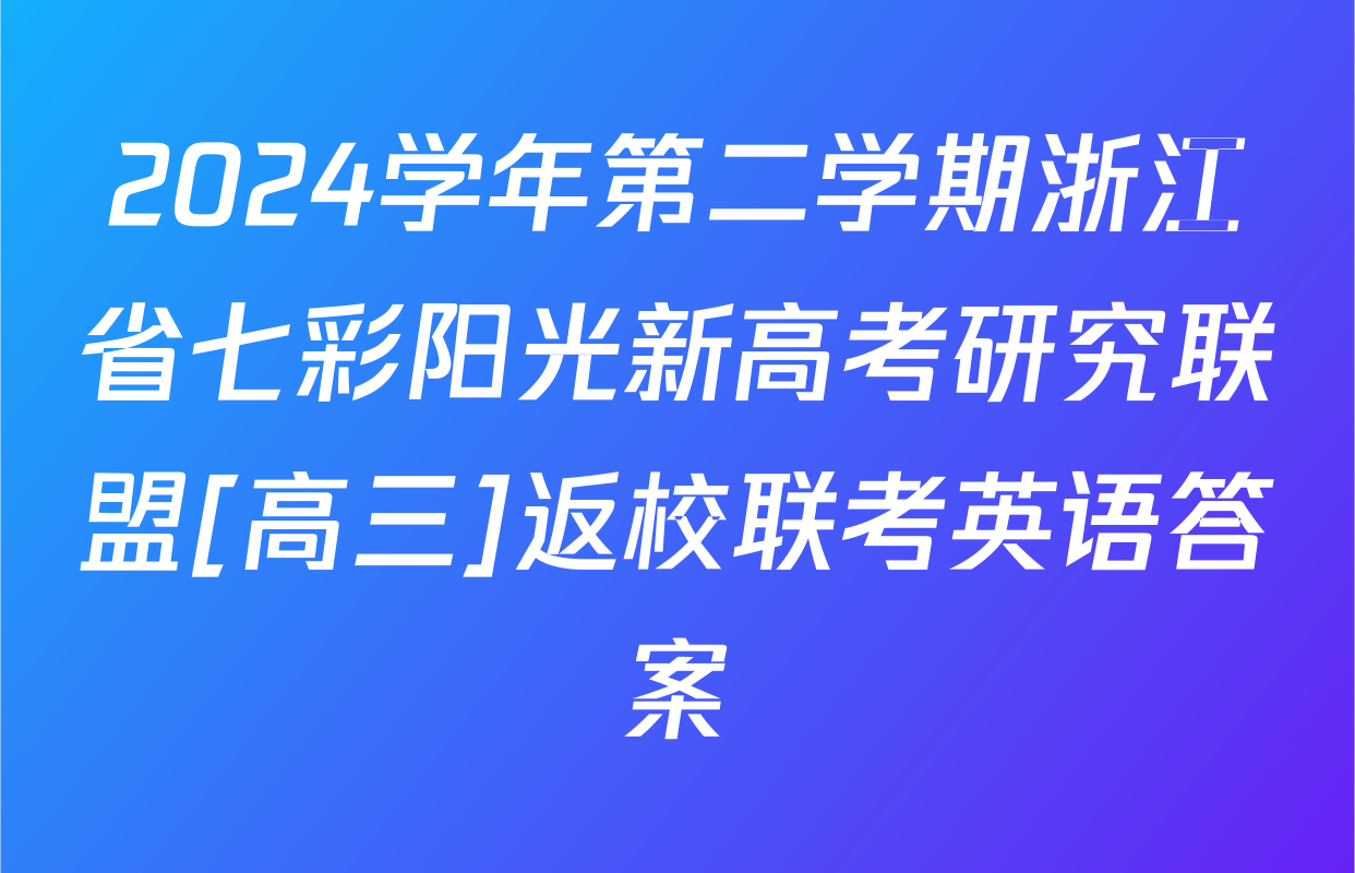 2024学年第二学期浙江省七彩阳光新高考研究联盟[高三]返校联考英语答案