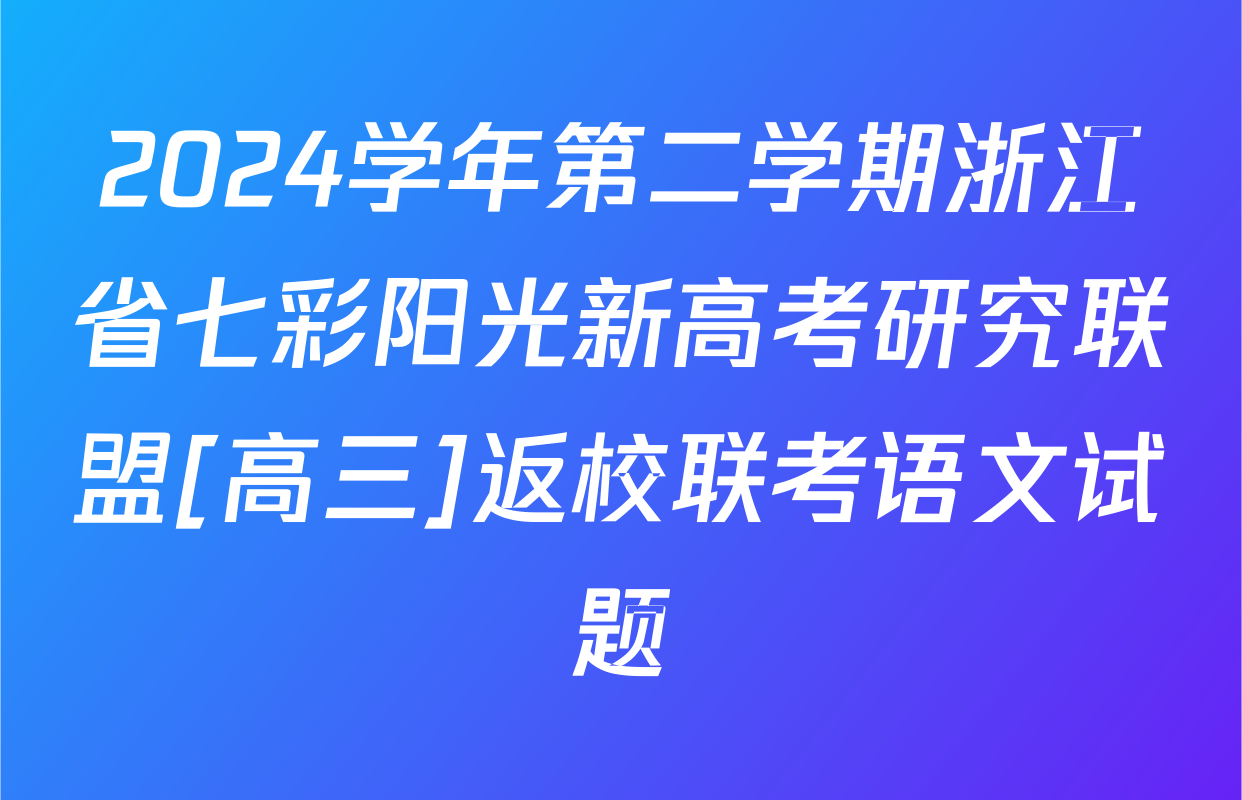 2024学年第二学期浙江省七彩阳光新高考研究联盟[高三]返校联考语文试题
