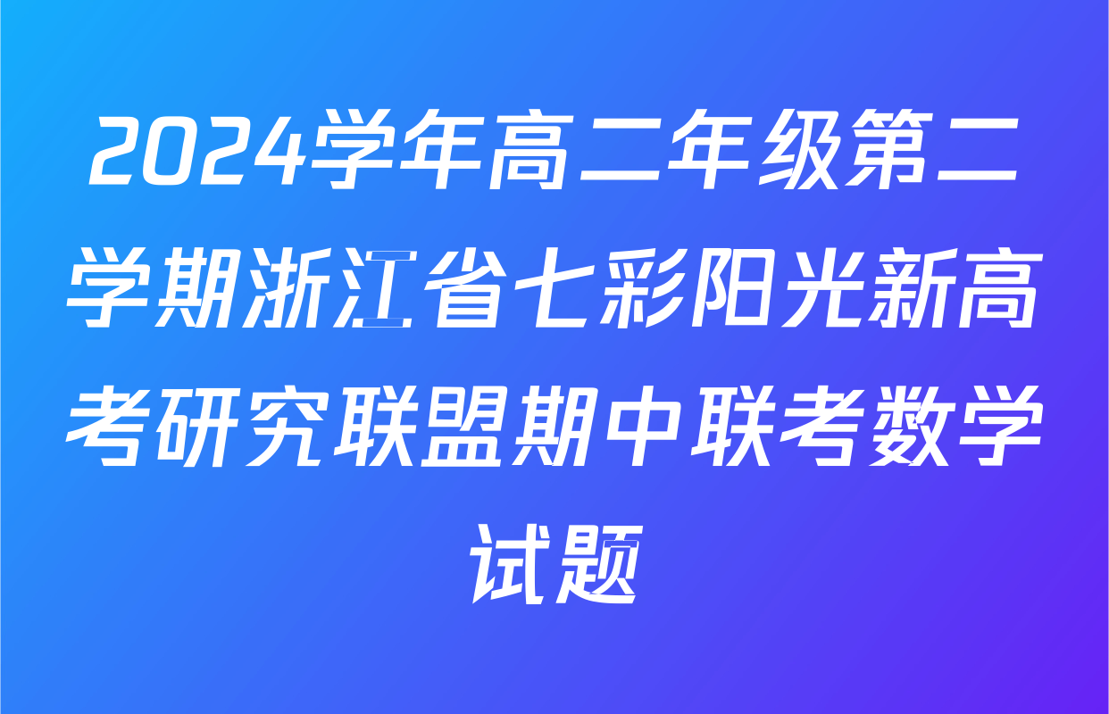 2024学年高二年级第二学期浙江省七彩阳光新高考研究联盟期中联考数学试题