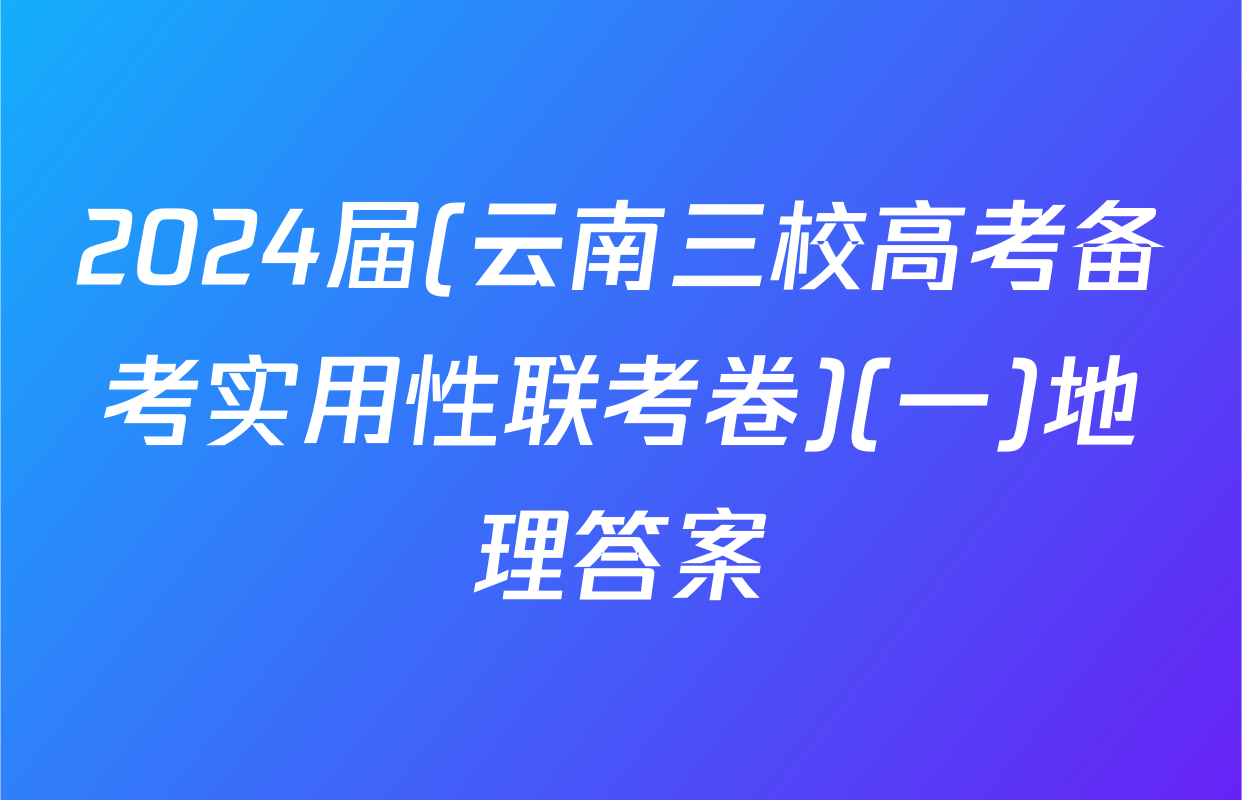 2024届(云南三校高考备考实用性联考卷)(一)地理答案