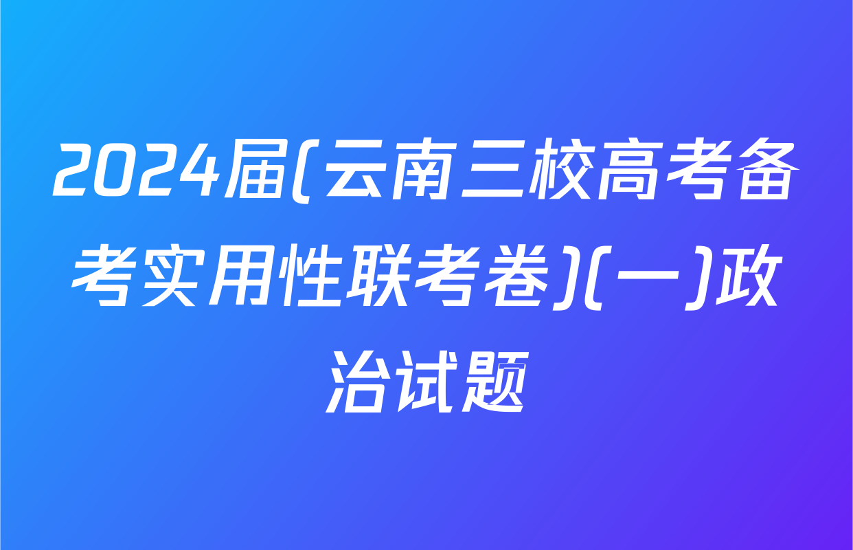 2024届(云南三校高考备考实用性联考卷)(一)政治试题