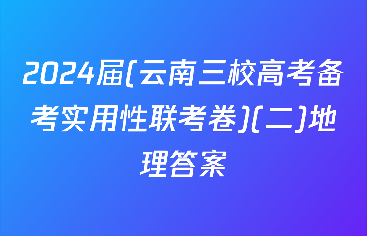 2024届(云南三校高考备考实用性联考卷)(二)地理答案