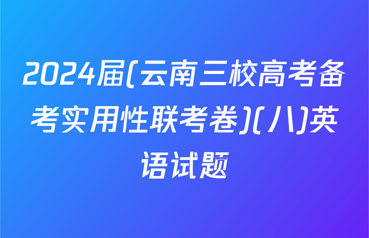 2024届(云南三校高考备考实用性联考卷)(八)英语试题