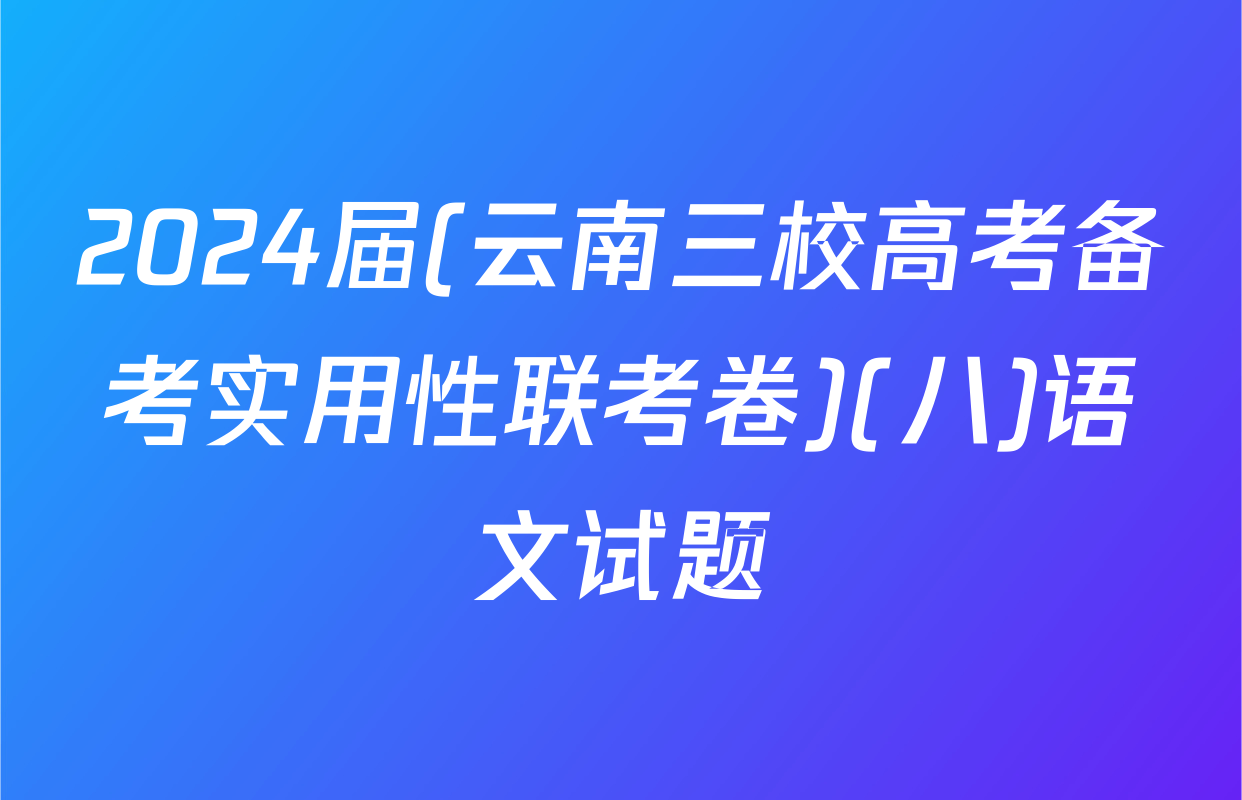 2024届(云南三校高考备考实用性联考卷)(八)语文试题