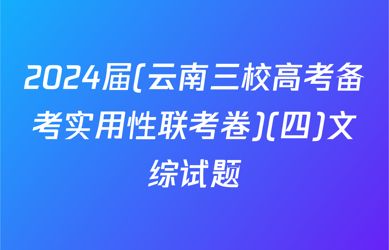 2024届(云南三校高考备考实用性联考卷)(四)文综试题