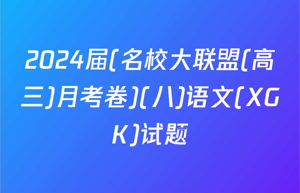 2024届(名校大联盟(高三)月考卷)(八)语文(XGK)试题