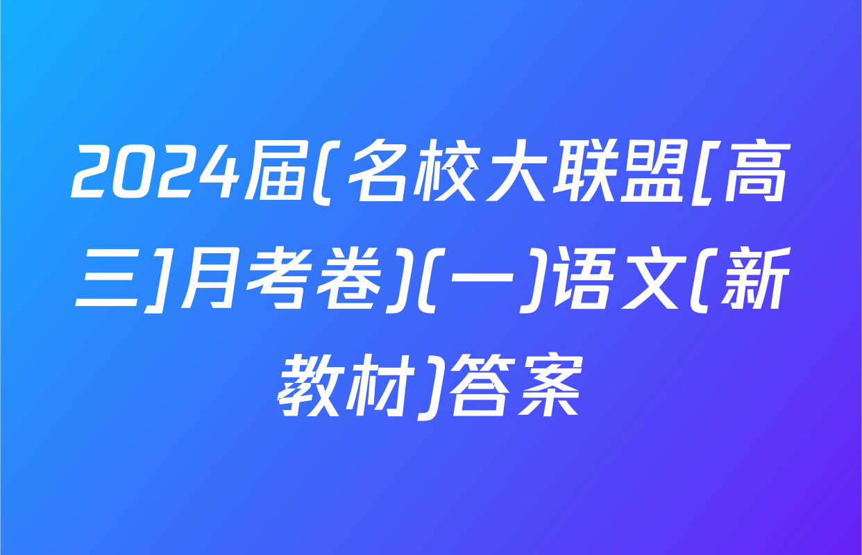 2024届(名校大联盟[高三]月考卷)(一)语文(新教材)答案
