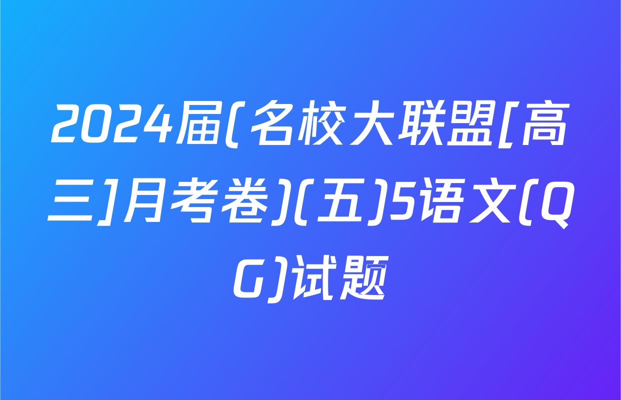 2024届(名校大联盟[高三]月考卷)(五)5语文(QG)试题