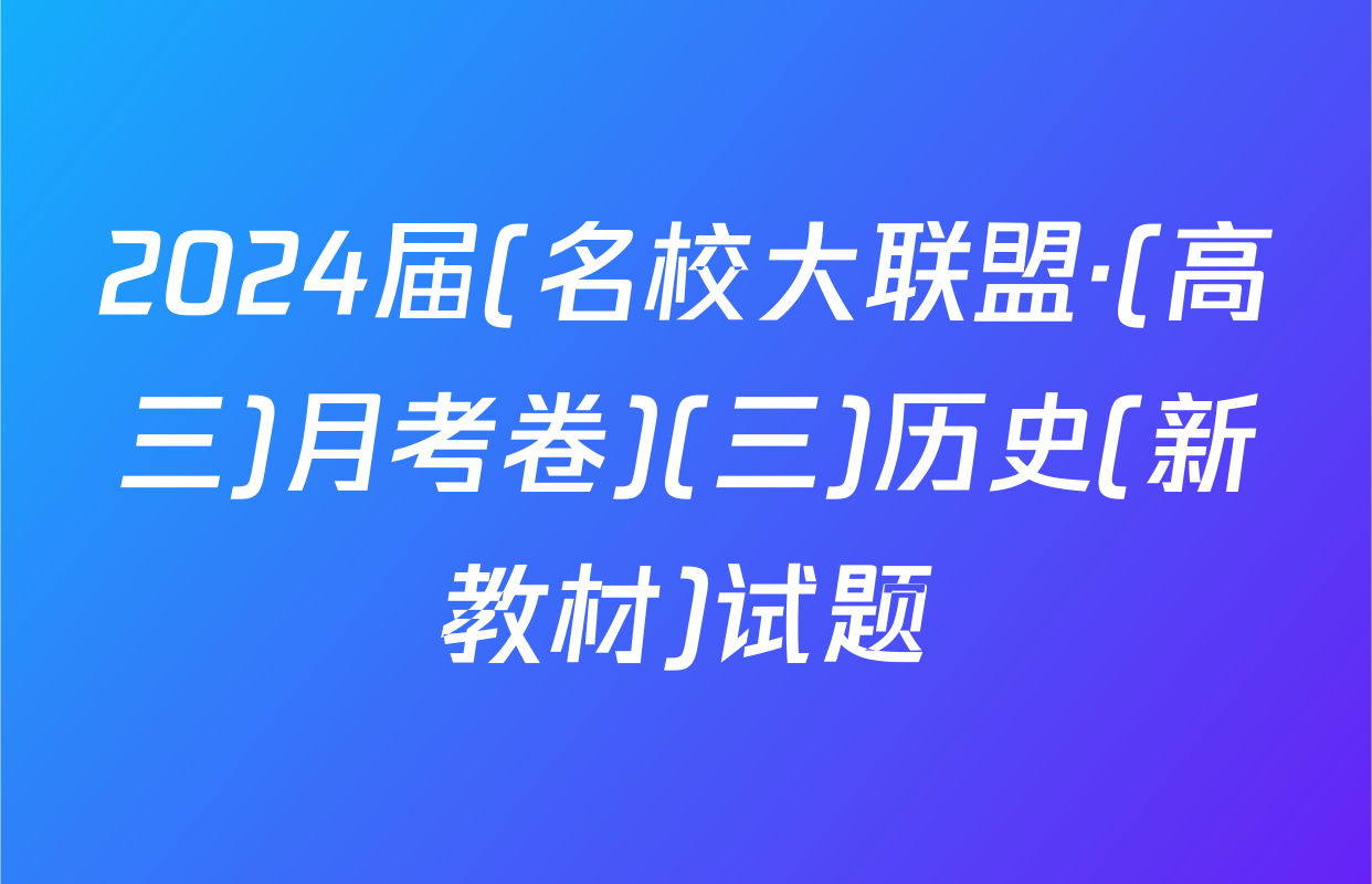 2024届(名校大联盟·(高三)月考卷)(三)历史(新教材)试题