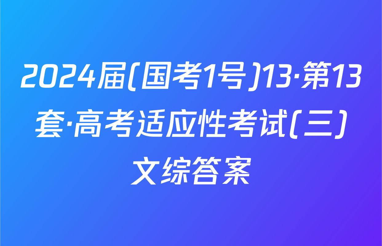 2024届(国考1号)13·第13套·高考适应性考试(三)文综答案