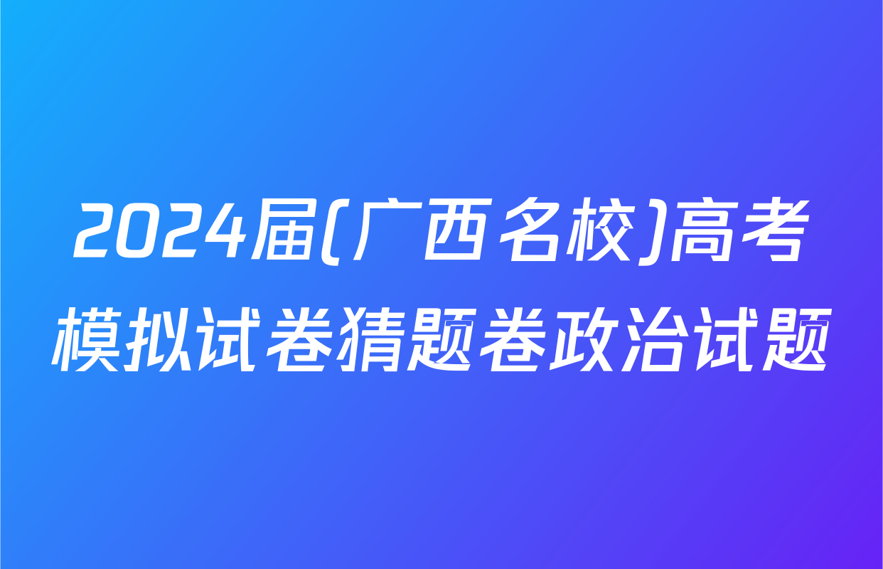 2024届(广西名校)高考模拟试卷猜题卷政治试题