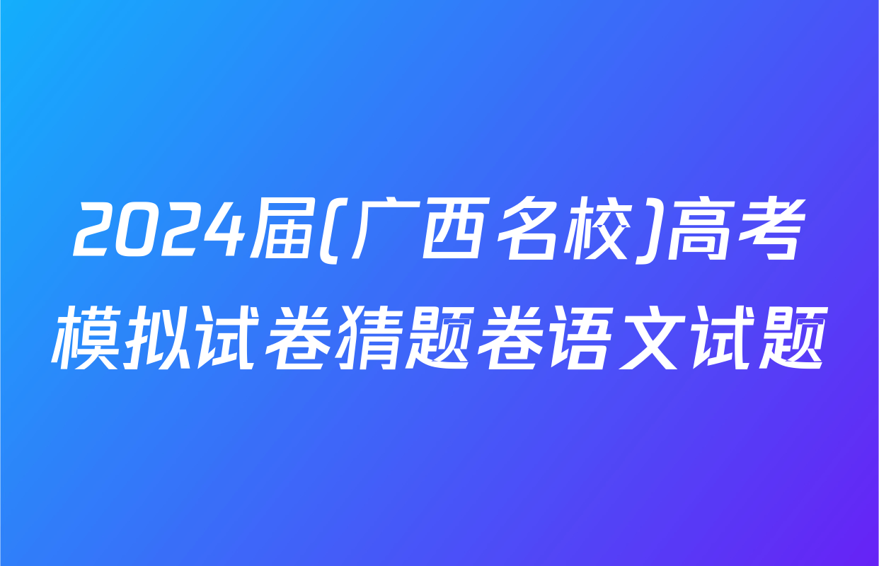 2024届(广西名校)高考模拟试卷猜题卷语文试题