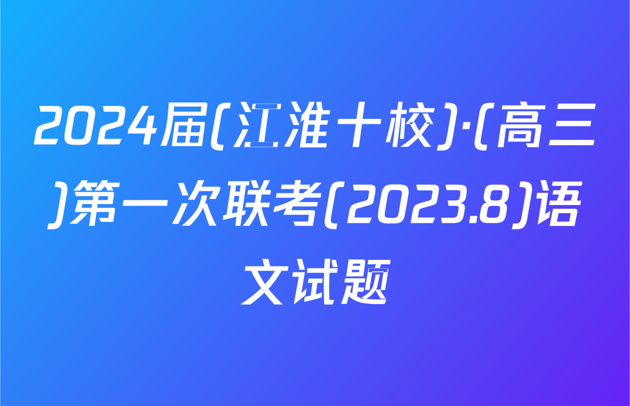 2024届(江淮十校)·(高三)第一次联考(2023.8)语文试题
