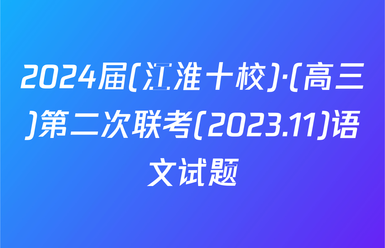 2024届(江淮十校)·(高三)第二次联考(2023.11)语文试题