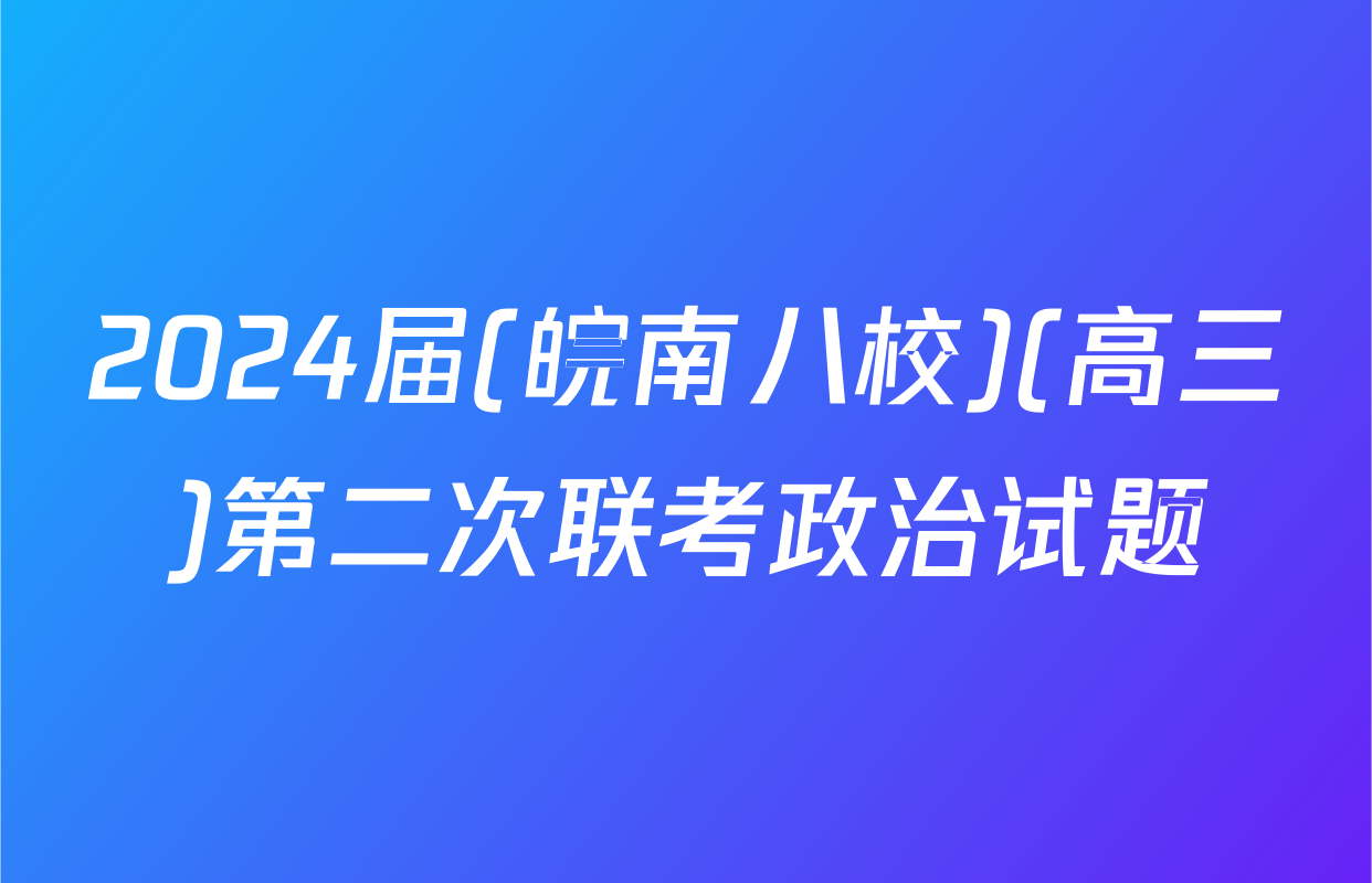 2024届(皖南八校)(高三)第二次联考政治试题