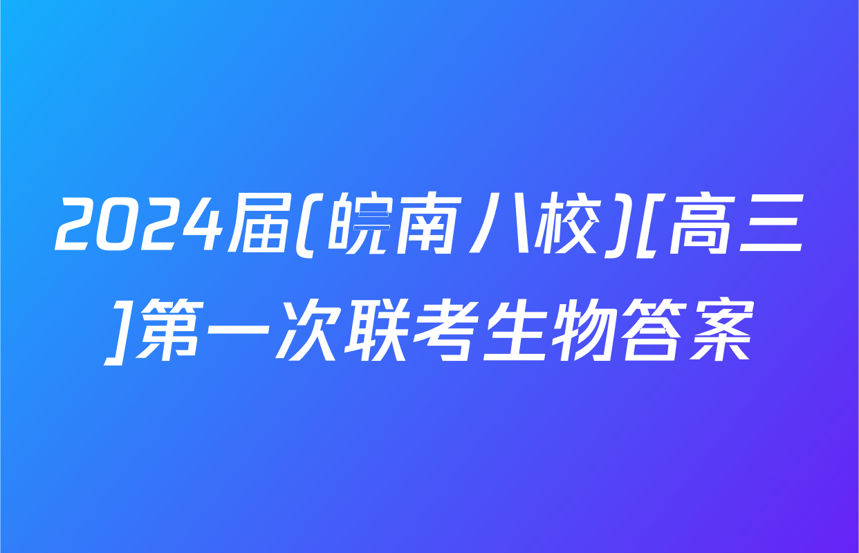 2024届(皖南八校)[高三]第一次联考生物答案