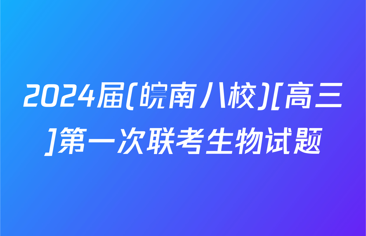 2024届(皖南八校)[高三]第一次联考生物试题